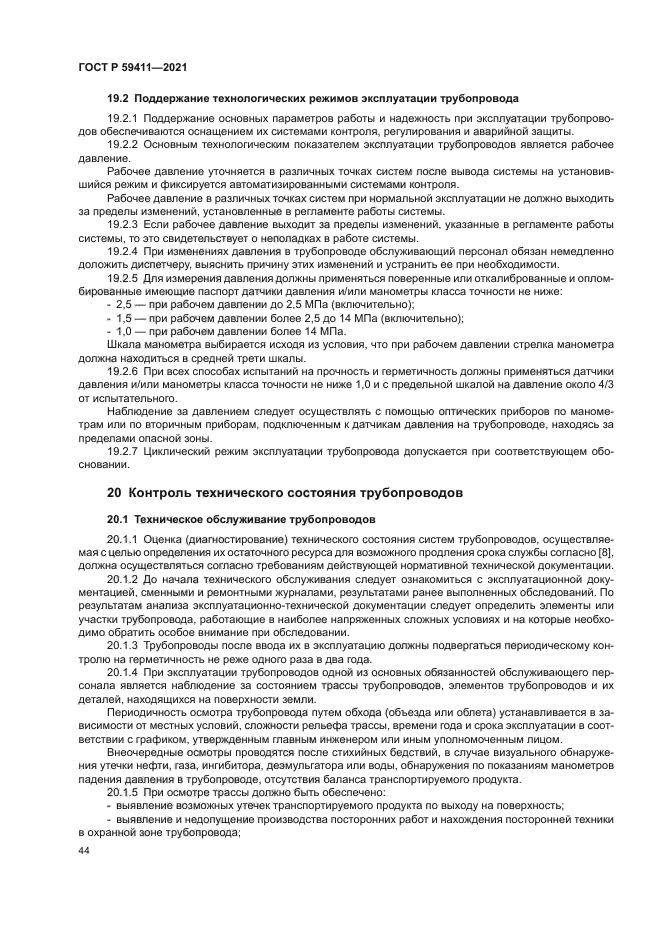 ГОСТ Р 59411-2021