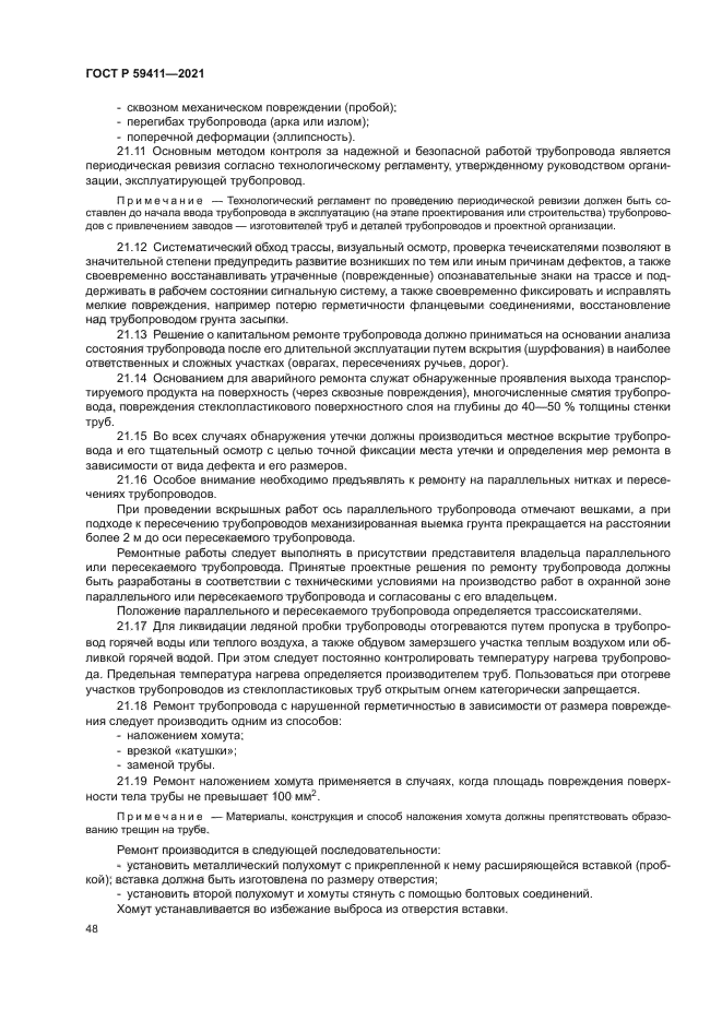 ГОСТ Р 59411-2021