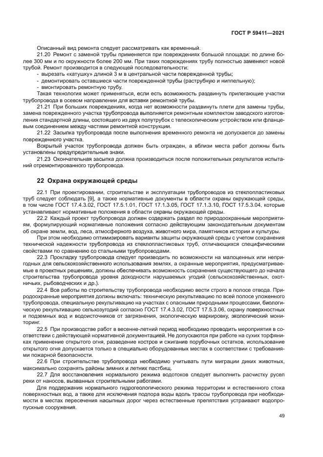 ГОСТ Р 59411-2021