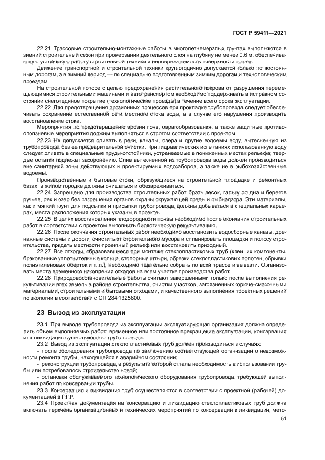 ГОСТ Р 59411-2021