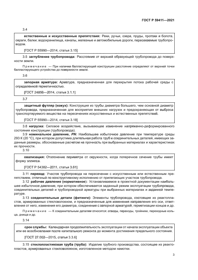 ГОСТ Р 59411-2021