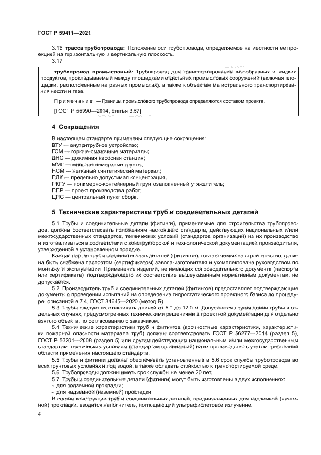 ГОСТ Р 59411-2021