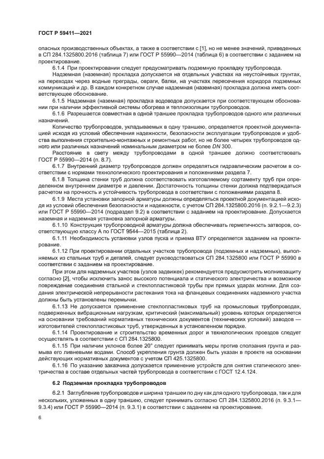 ГОСТ Р 59411-2021