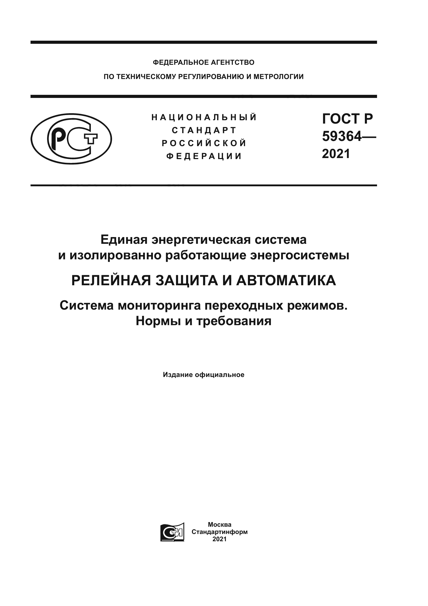 ГОСТ Р 59364-2021