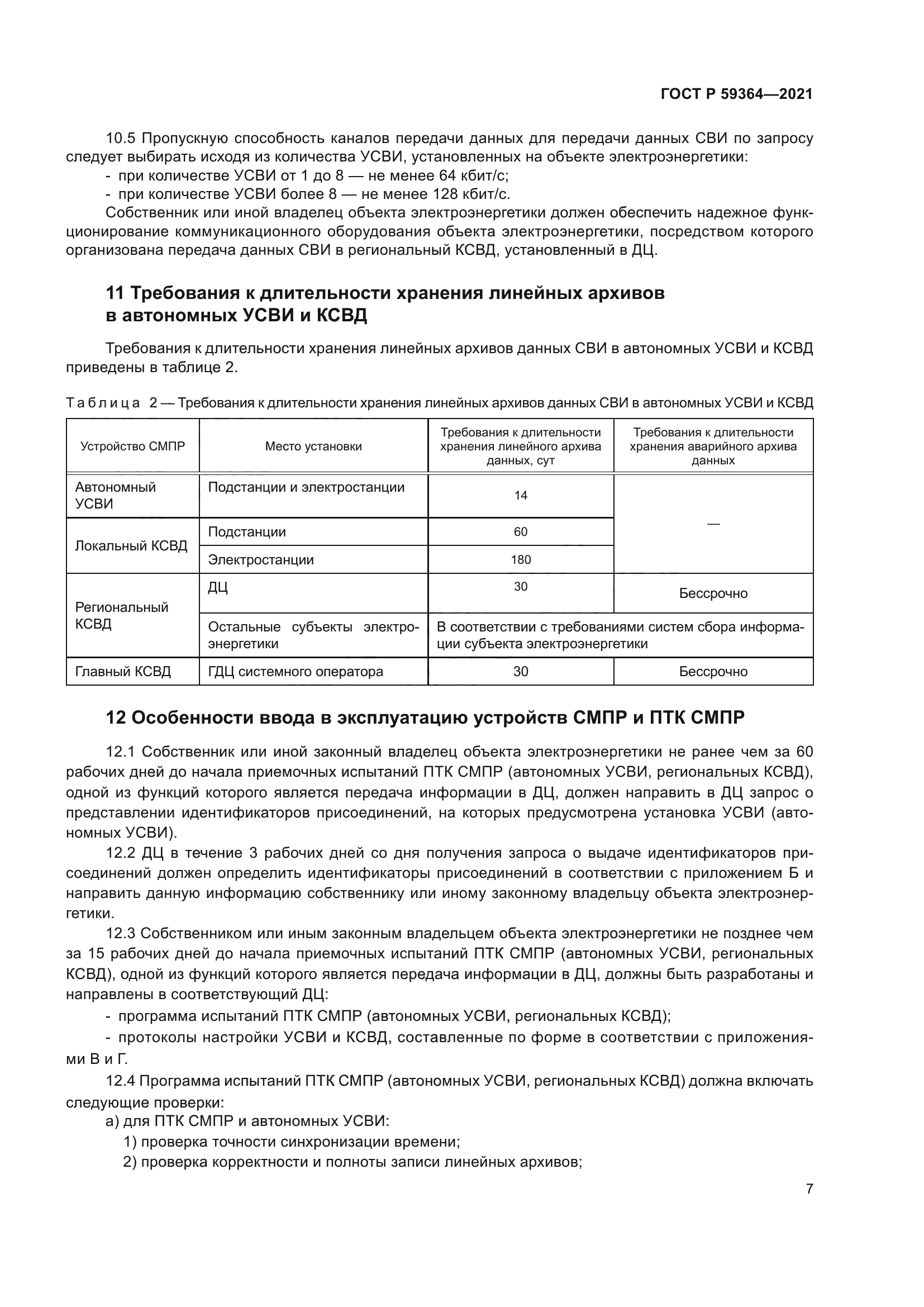 ГОСТ Р 59364-2021