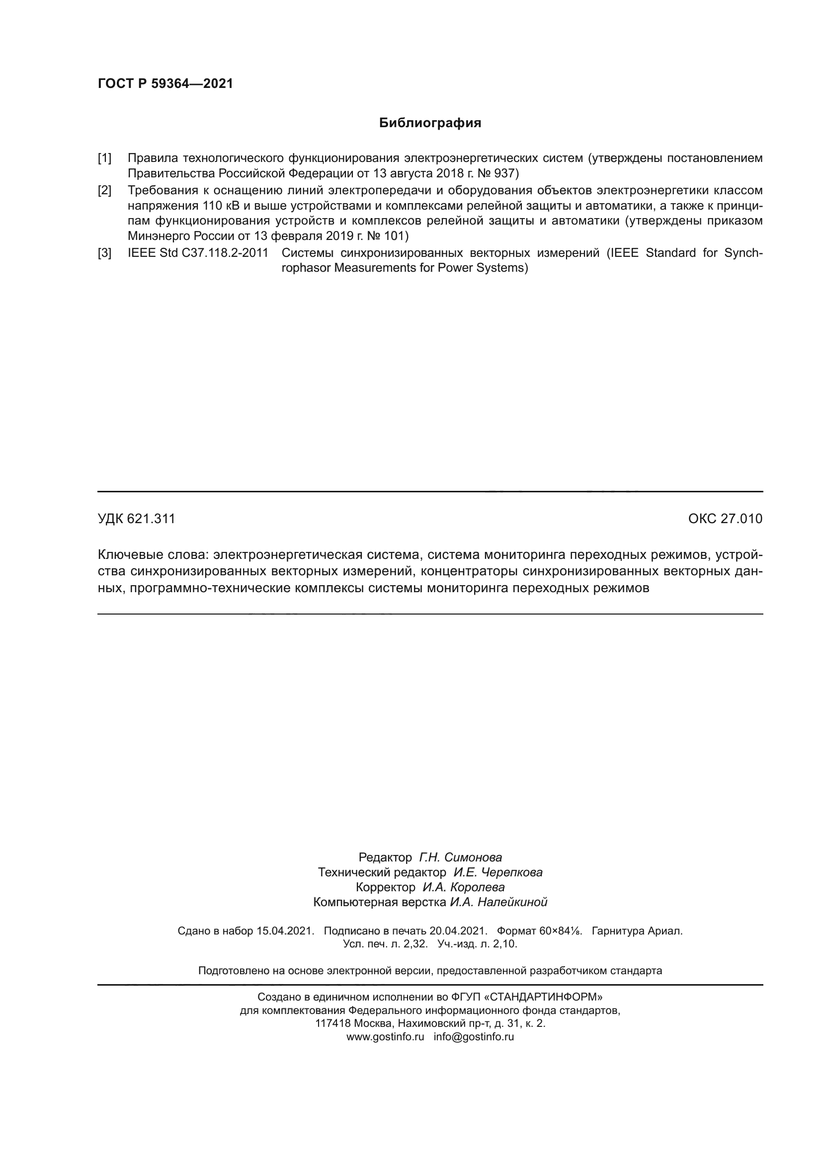 ГОСТ Р 59364-2021