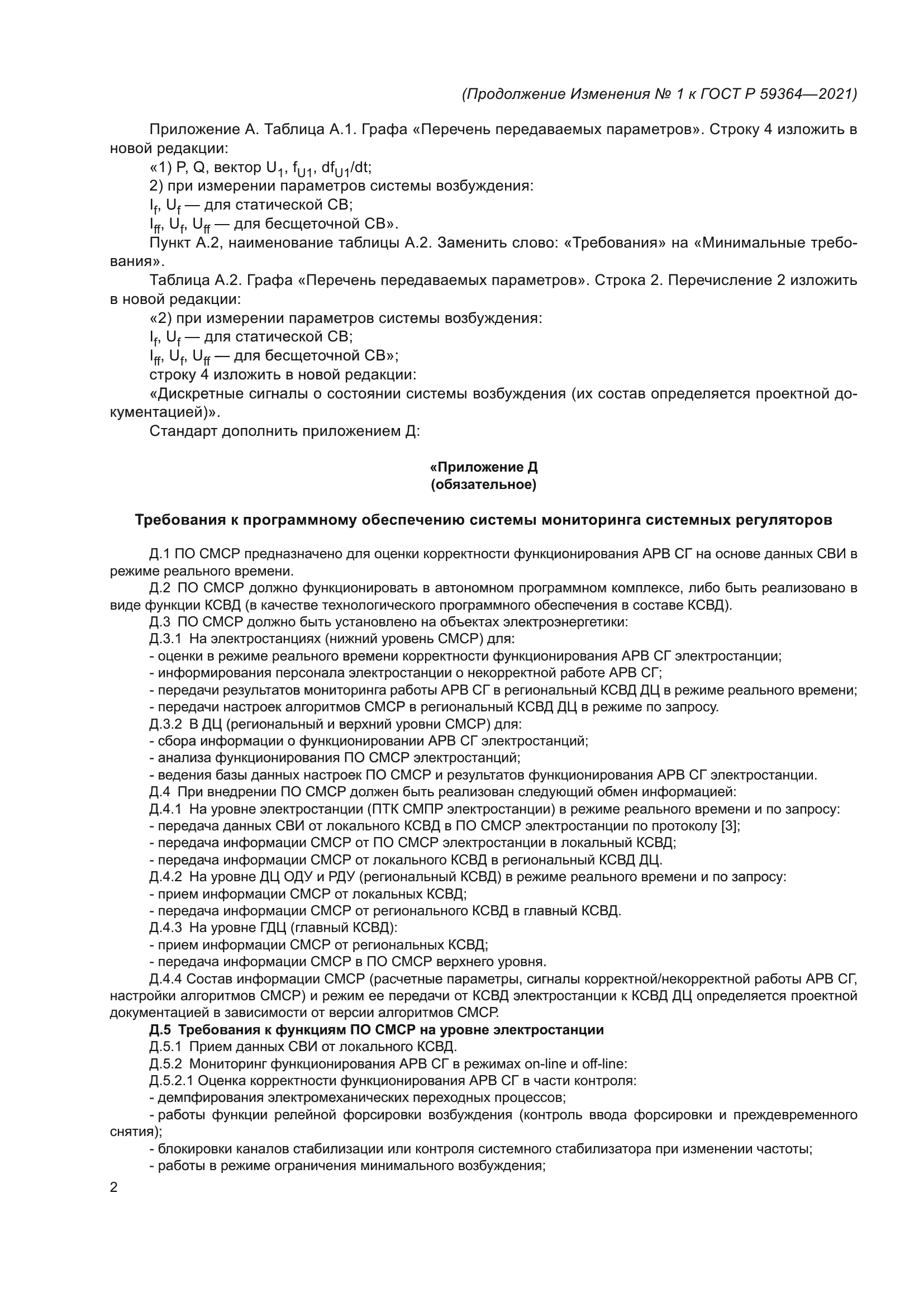 ГОСТ Р 59364-2021