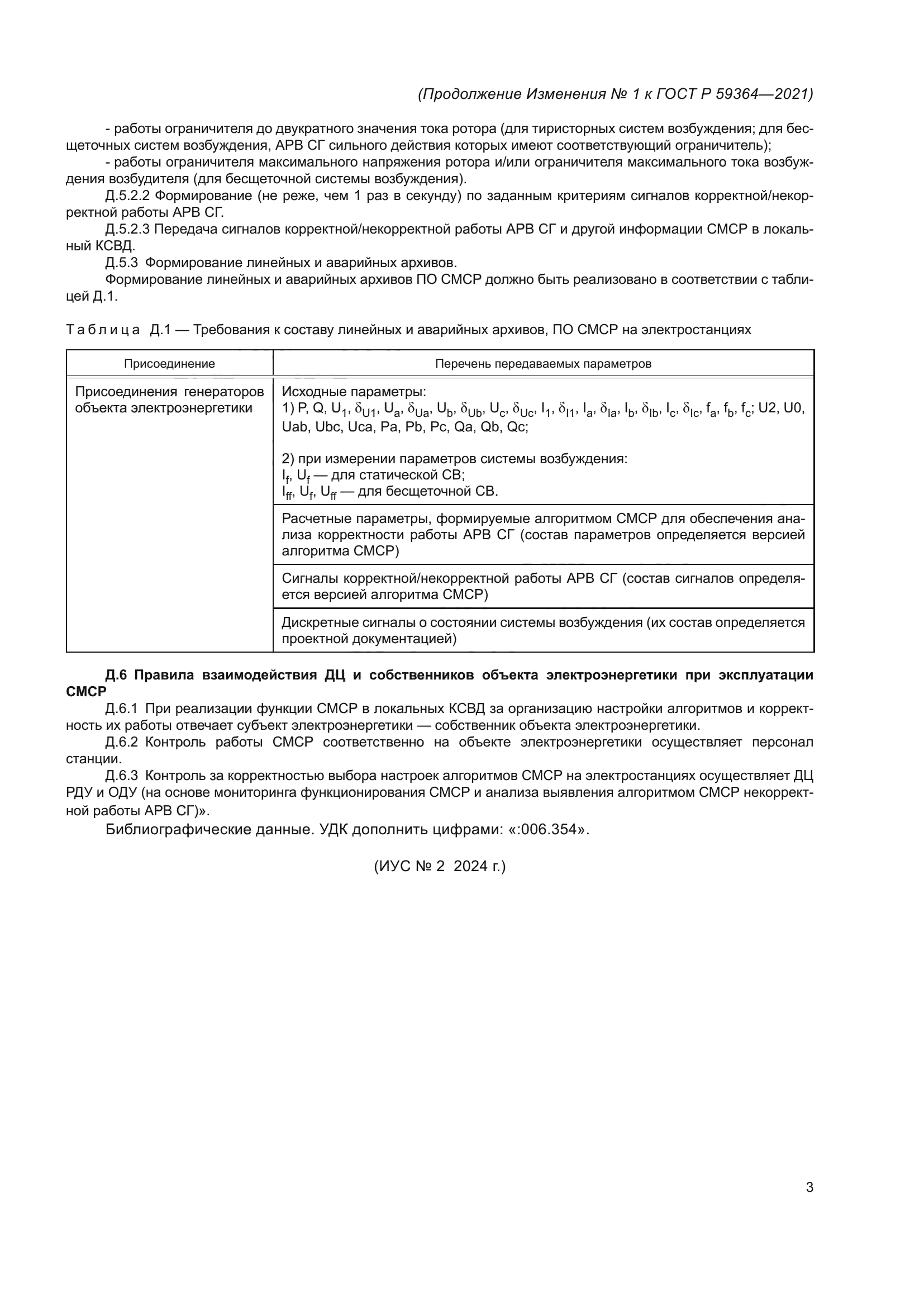 ГОСТ Р 59364-2021