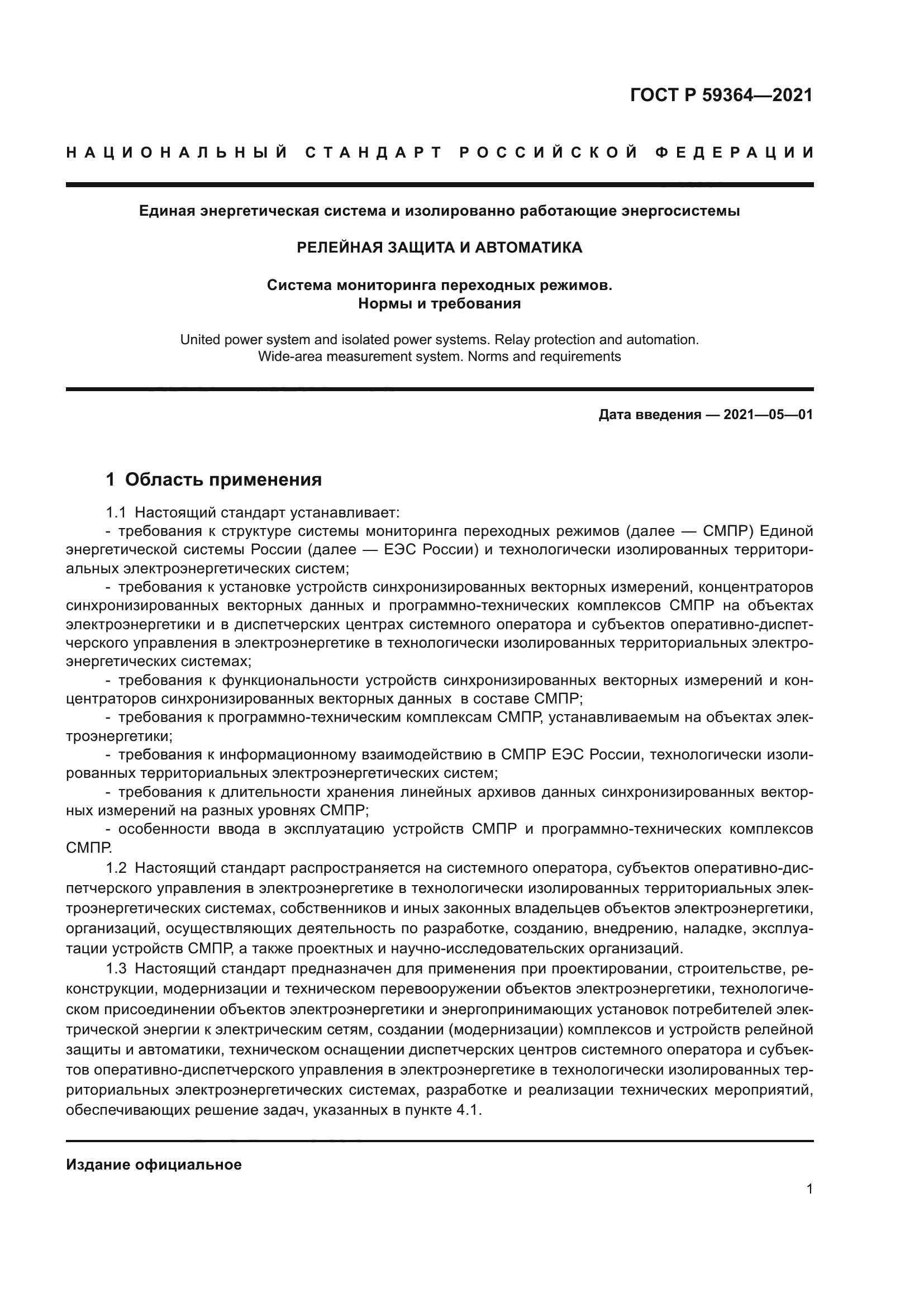 ГОСТ Р 59364-2021