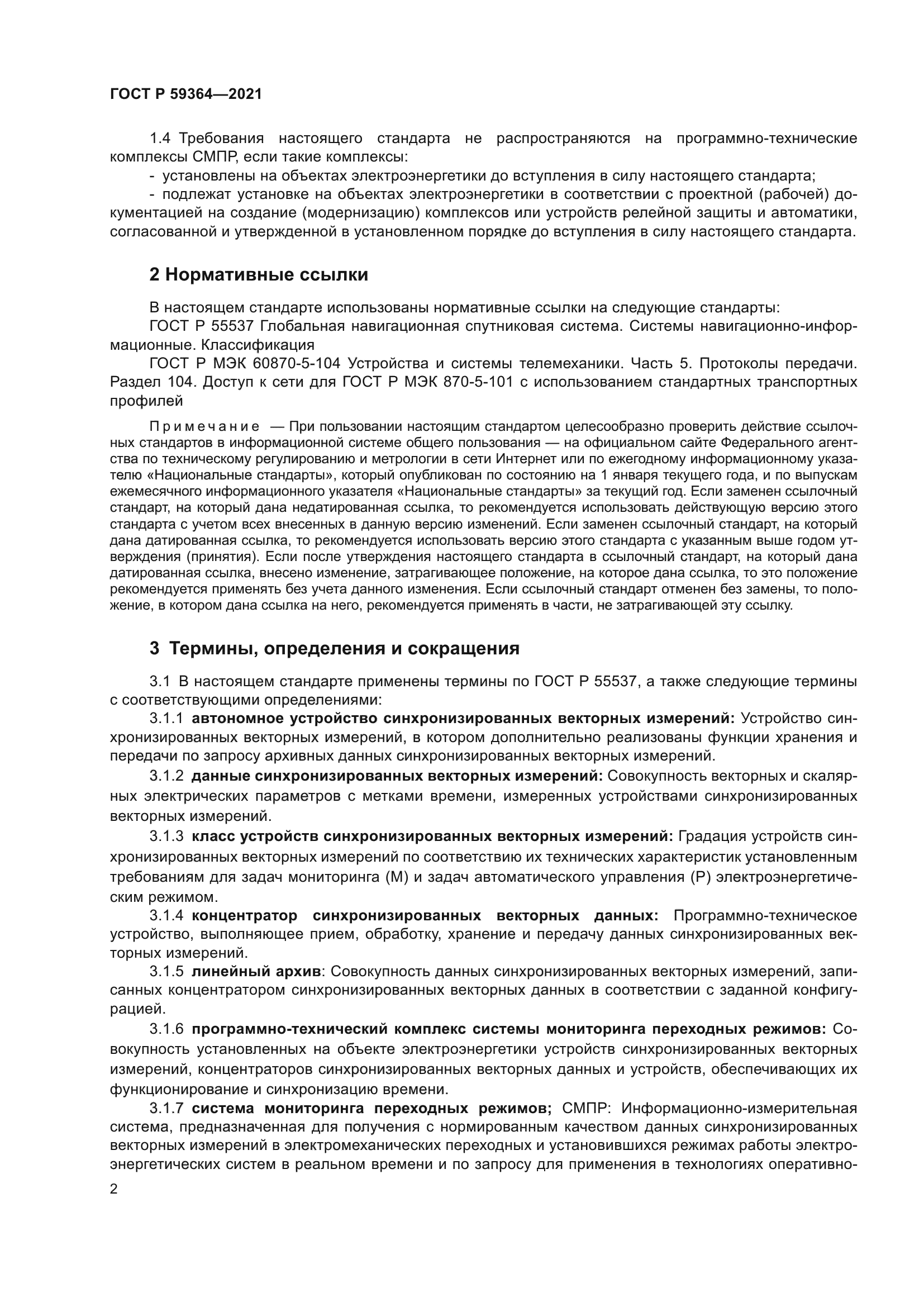 ГОСТ Р 59364-2021