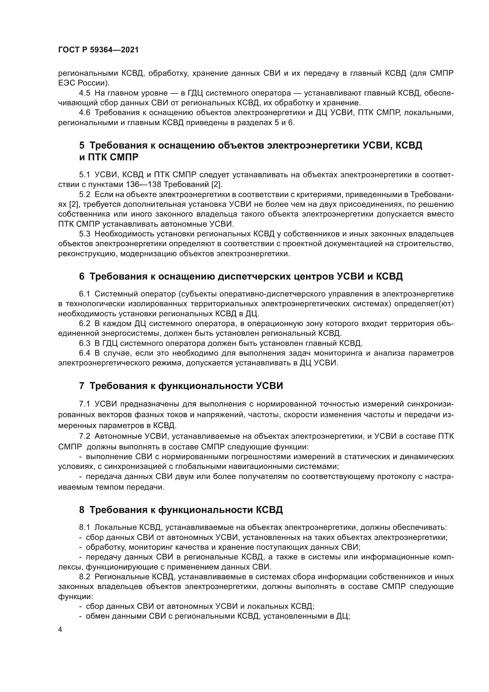 ГОСТ Р 59364-2021