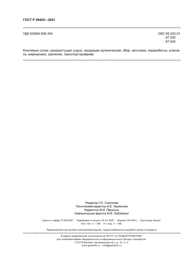 ГОСТ Р 59425-2021