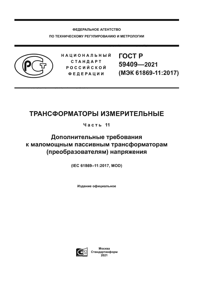 ГОСТ Р 59409-2021