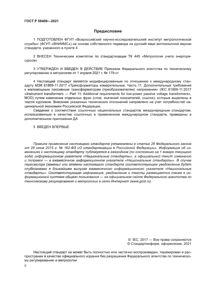 ГОСТ Р 59409-2021