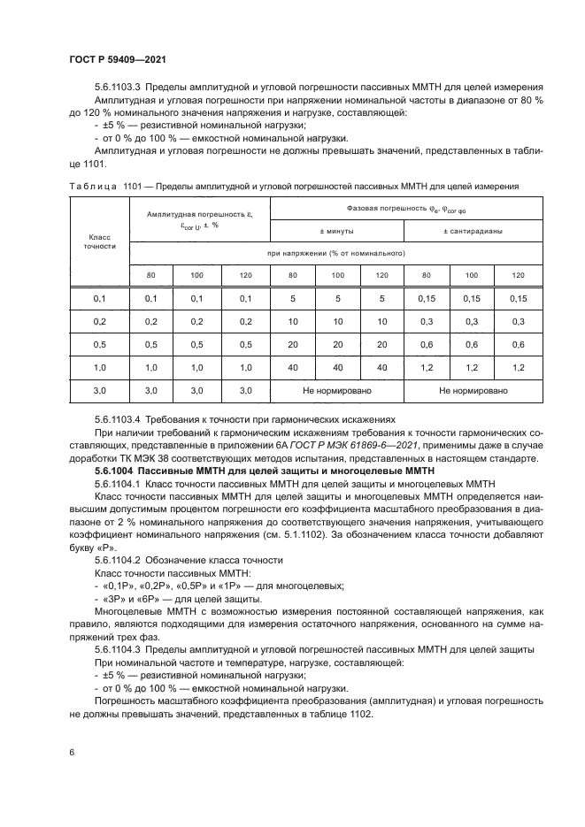 ГОСТ Р 59409-2021