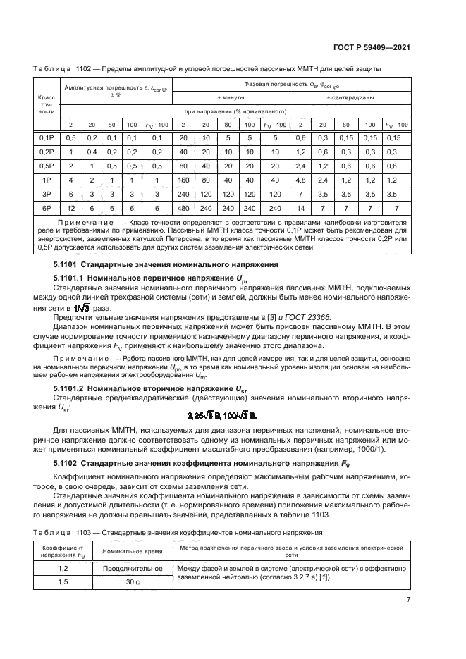 ГОСТ Р 59409-2021