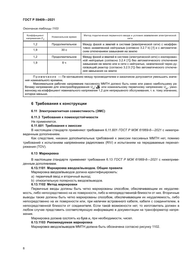 ГОСТ Р 59409-2021