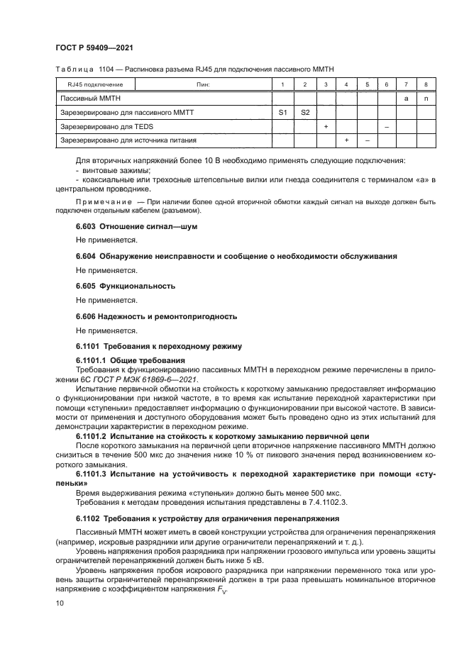 ГОСТ Р 59409-2021
