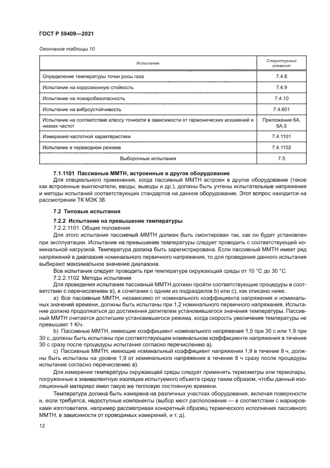 ГОСТ Р 59409-2021