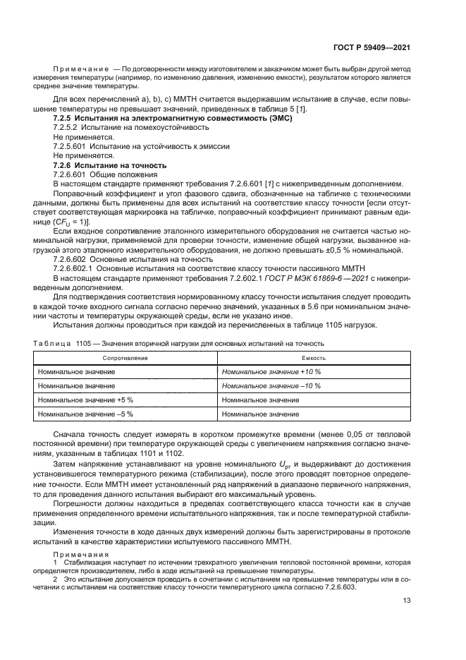 ГОСТ Р 59409-2021