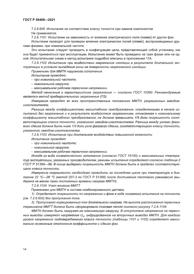 ГОСТ Р 59409-2021