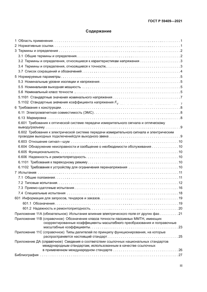 ГОСТ Р 59409-2021