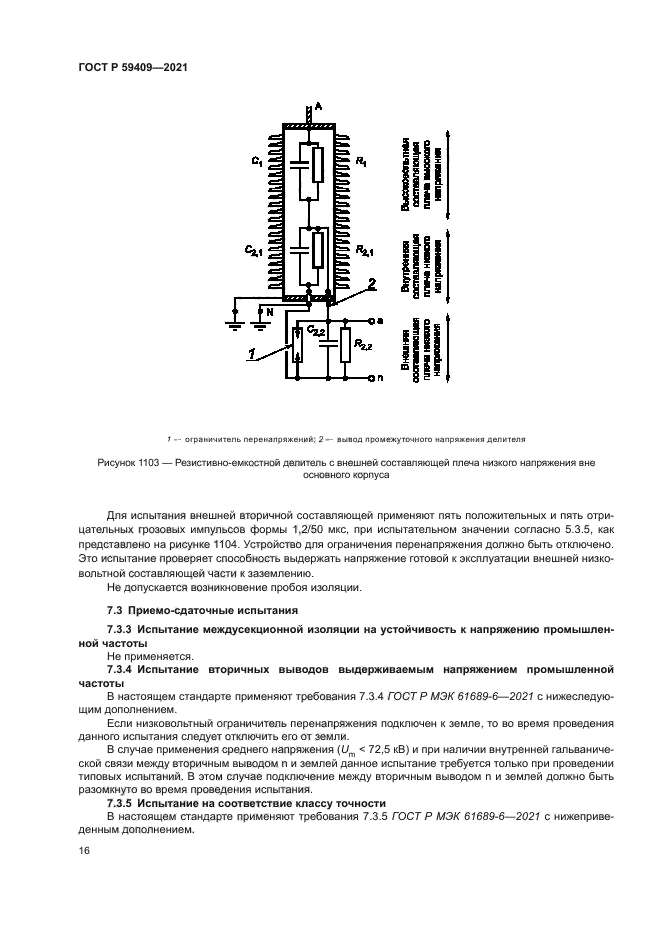 ГОСТ Р 59409-2021