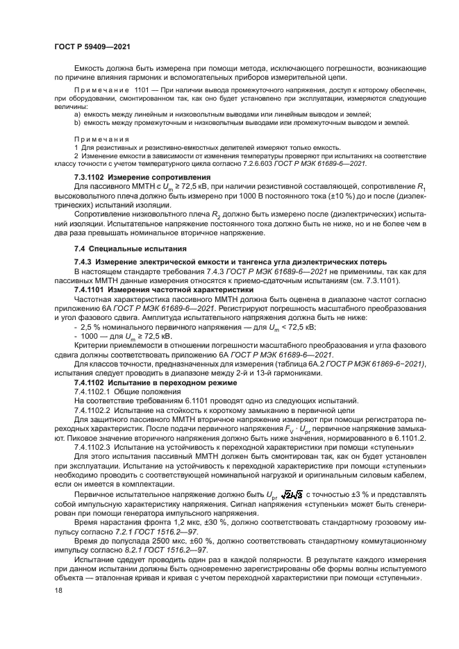 ГОСТ Р 59409-2021