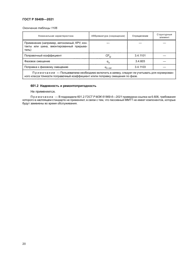 ГОСТ Р 59409-2021