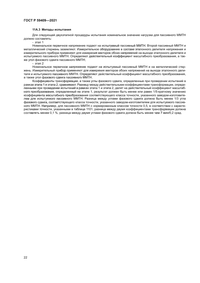 ГОСТ Р 59409-2021