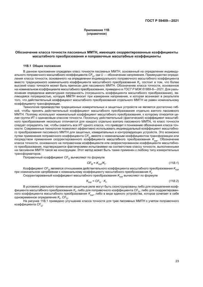 ГОСТ Р 59409-2021