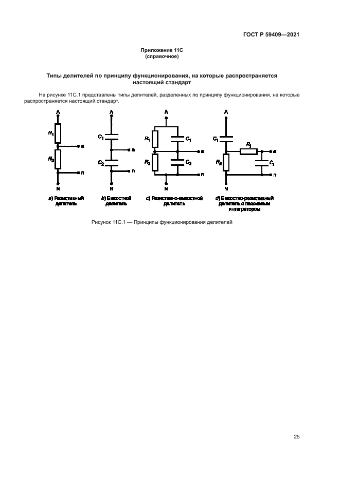 ГОСТ Р 59409-2021