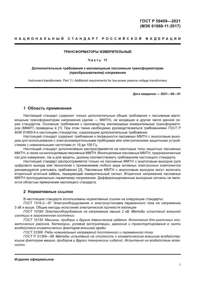 ГОСТ Р 59409-2021