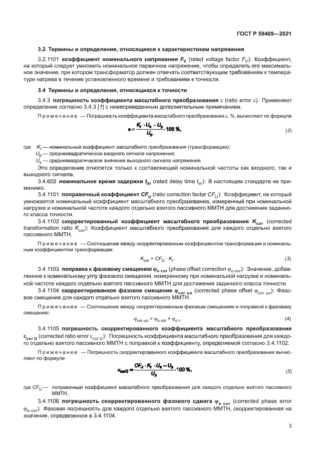 ГОСТ Р 59409-2021