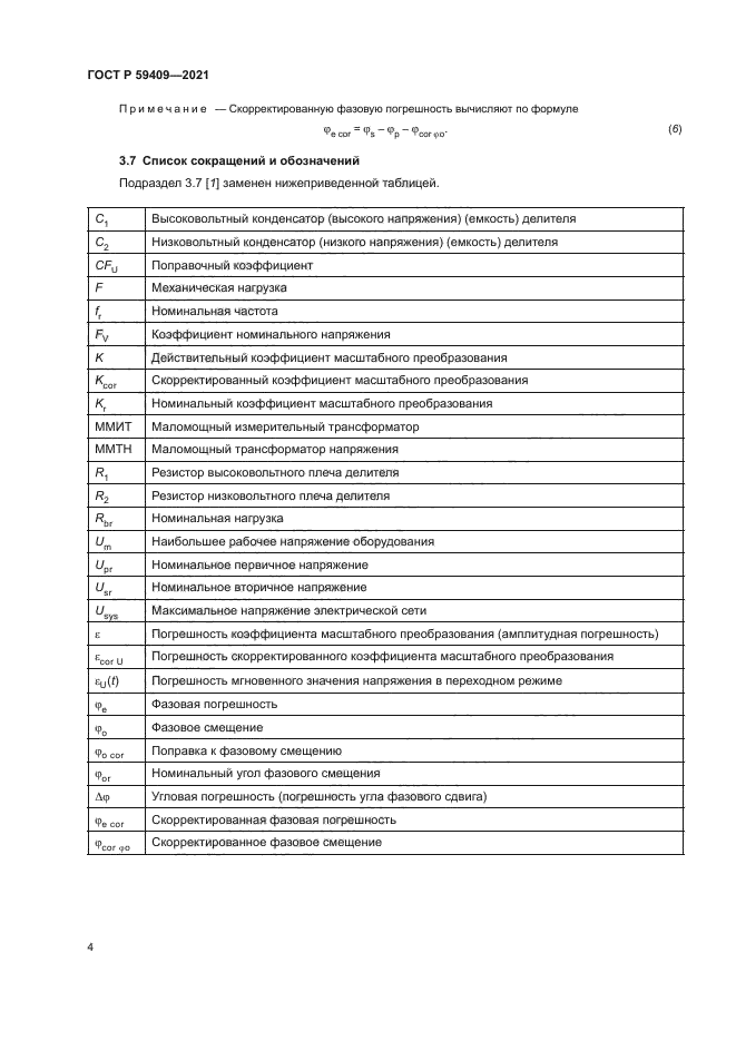 ГОСТ Р 59409-2021