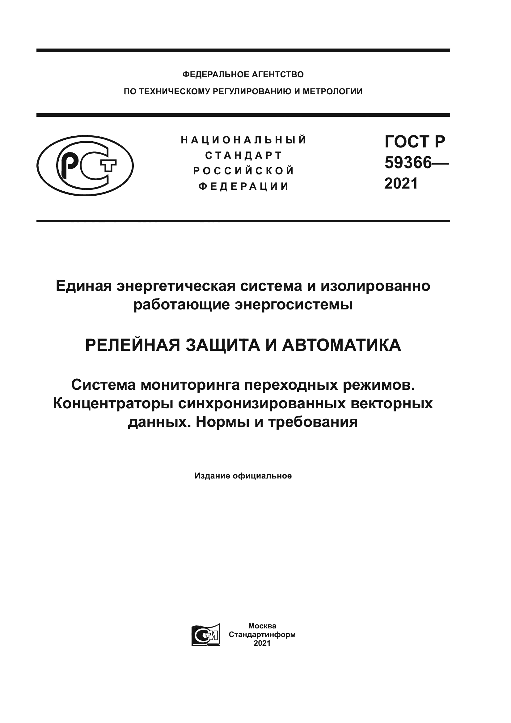 ГОСТ Р 59366-2021