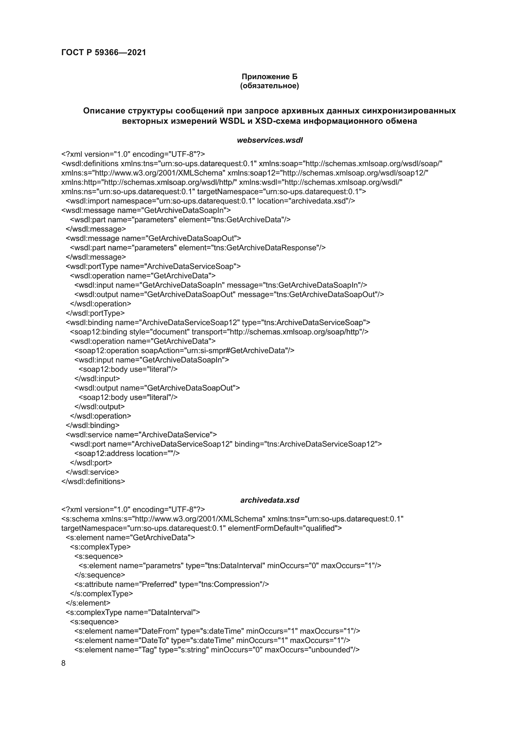 ГОСТ Р 59366-2021