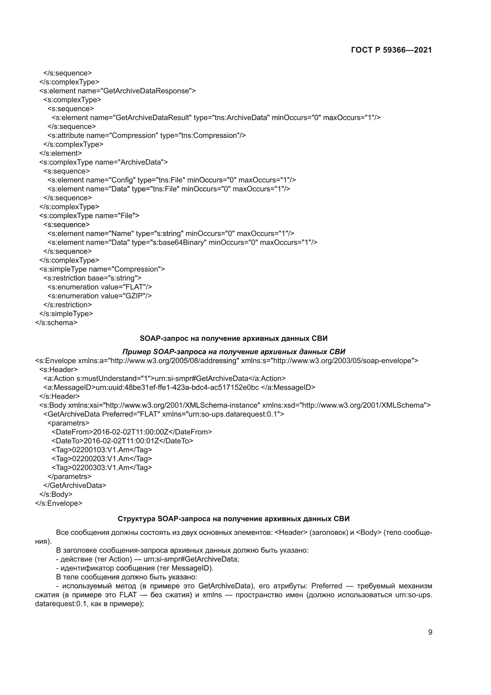 ГОСТ Р 59366-2021