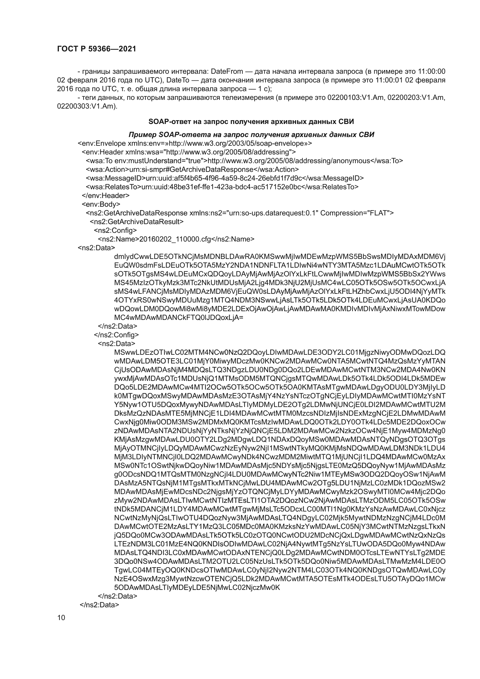 ГОСТ Р 59366-2021