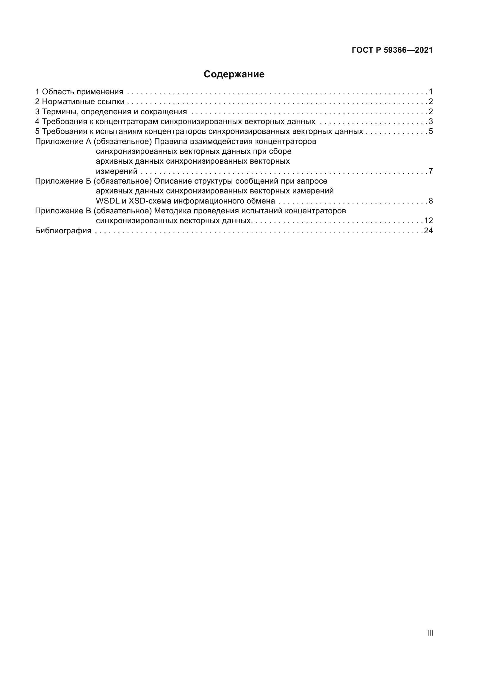 ГОСТ Р 59366-2021