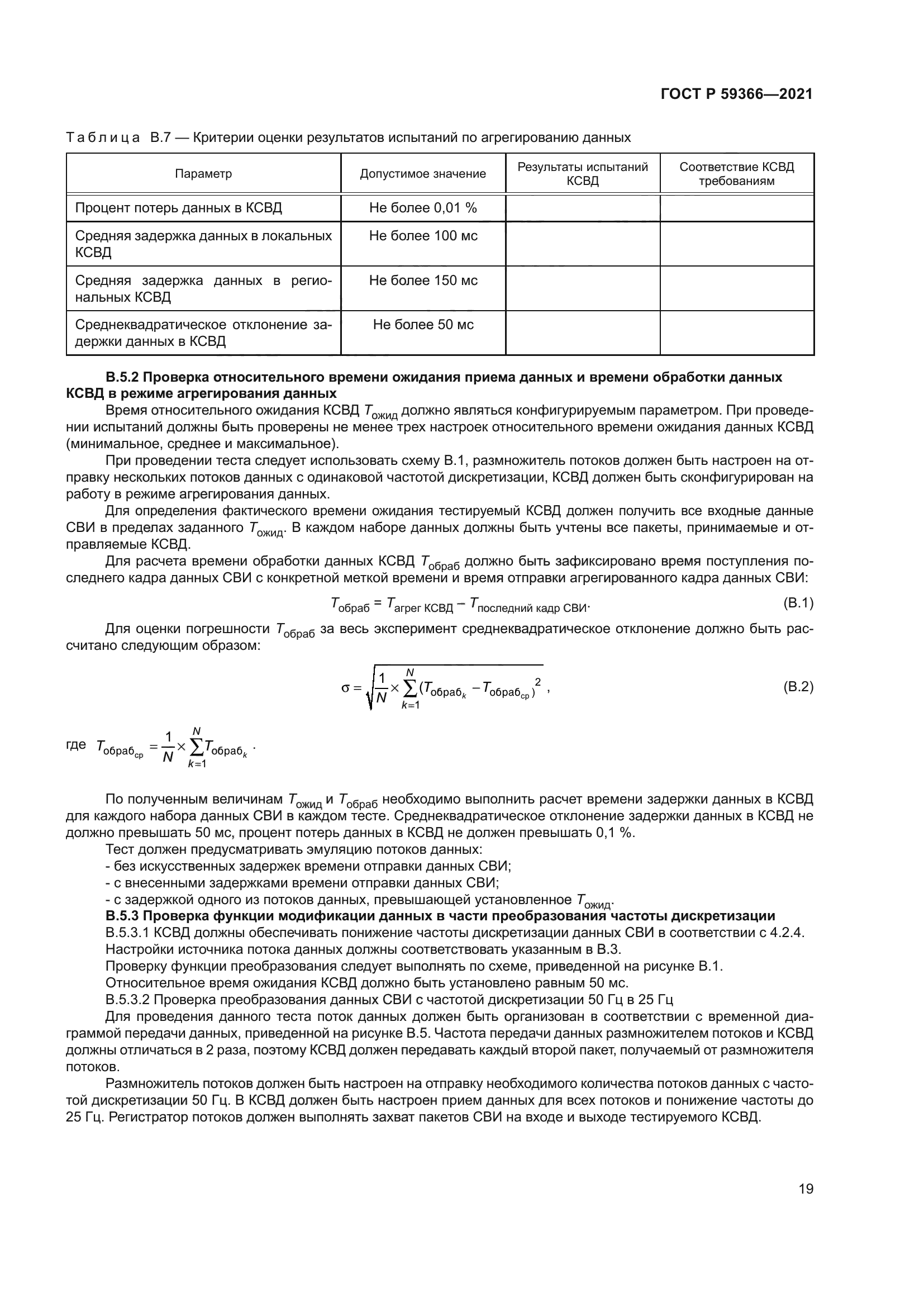 ГОСТ Р 59366-2021