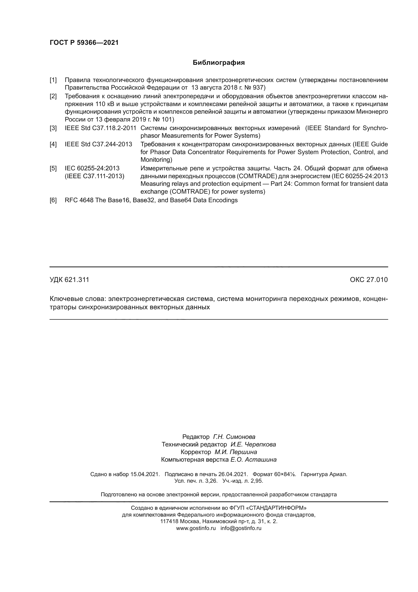 ГОСТ Р 59366-2021