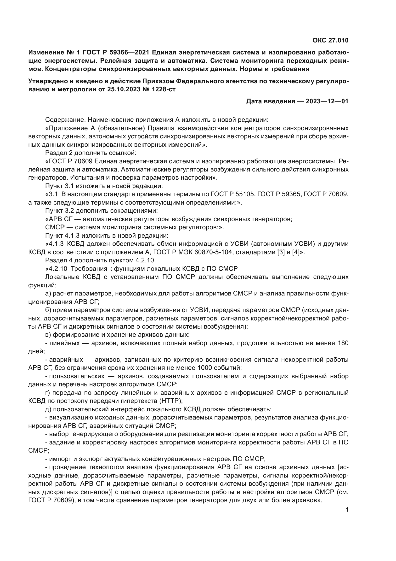 ГОСТ Р 59366-2021