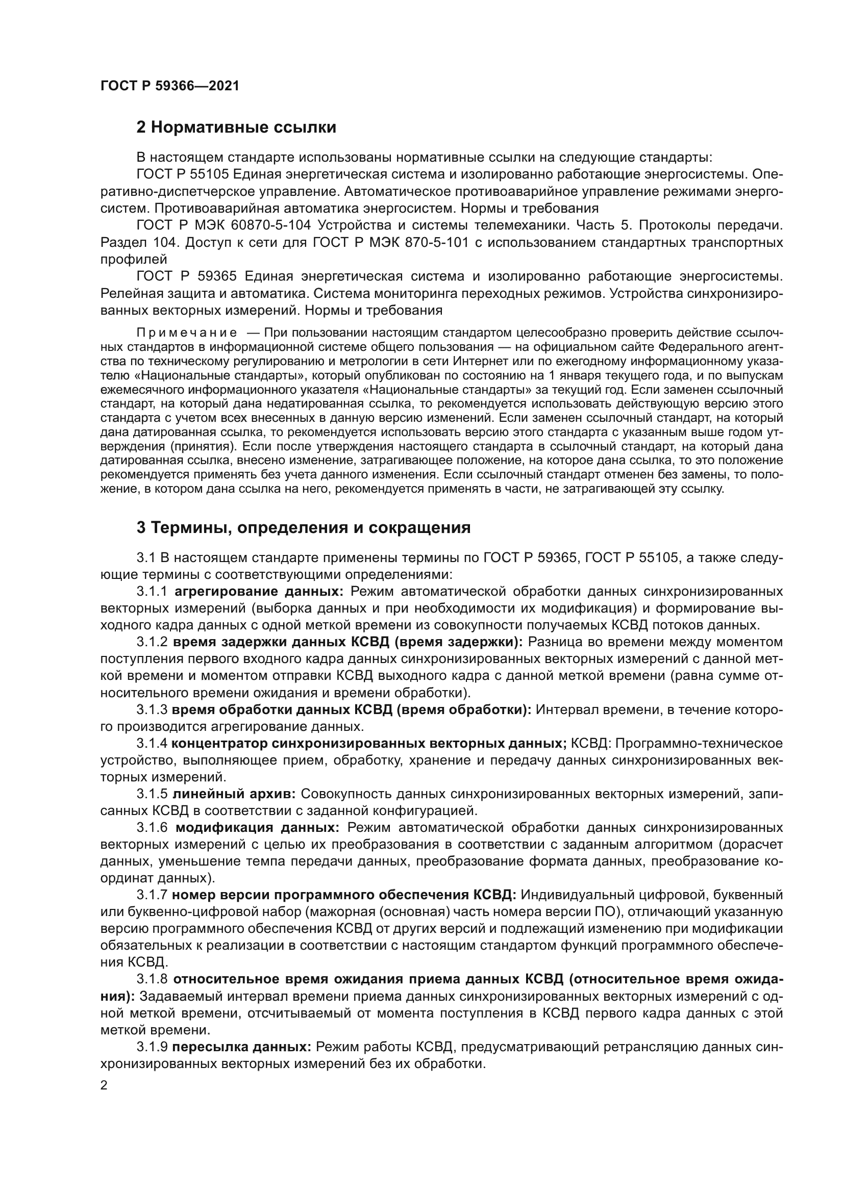 ГОСТ Р 59366-2021