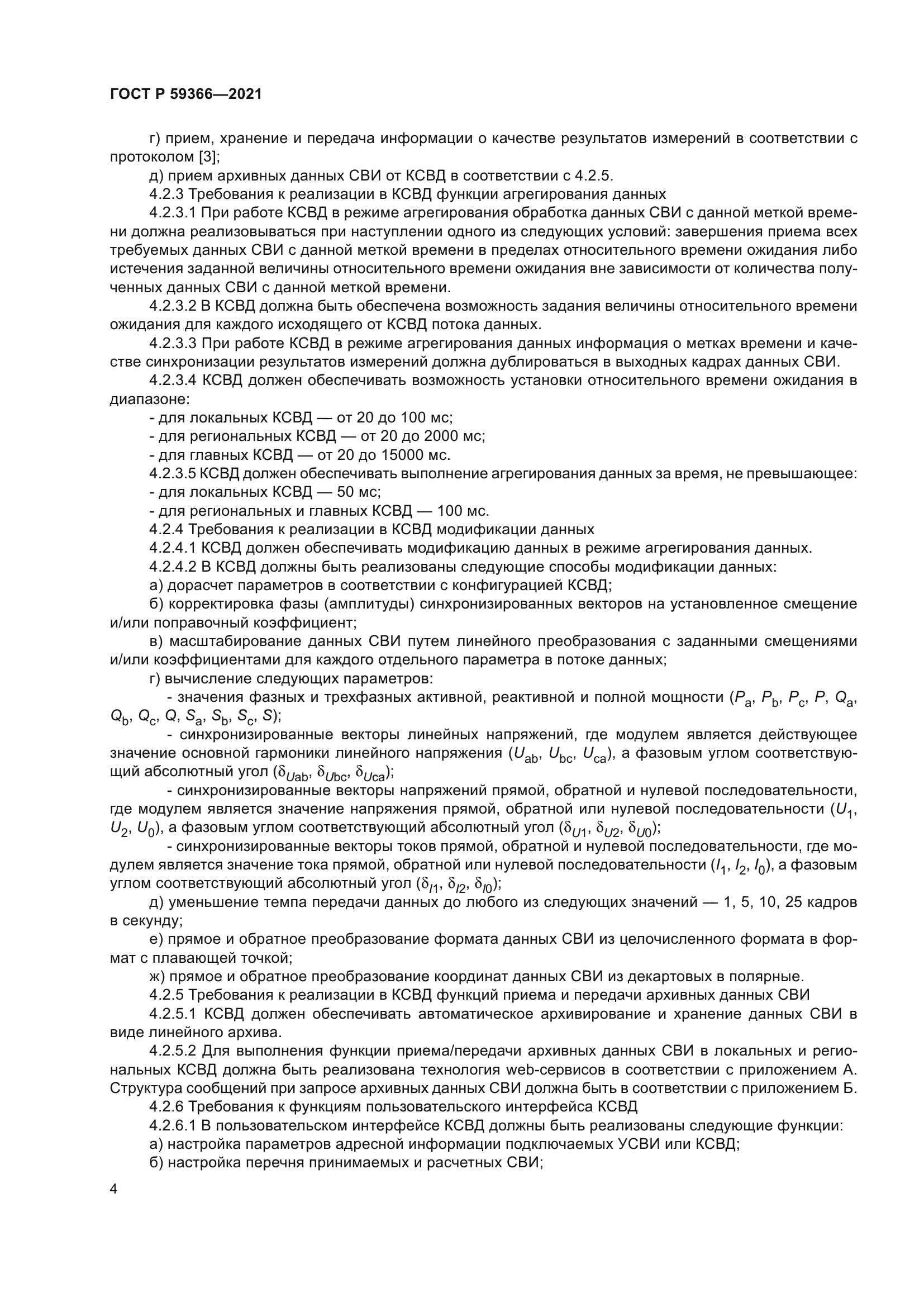 ГОСТ Р 59366-2021