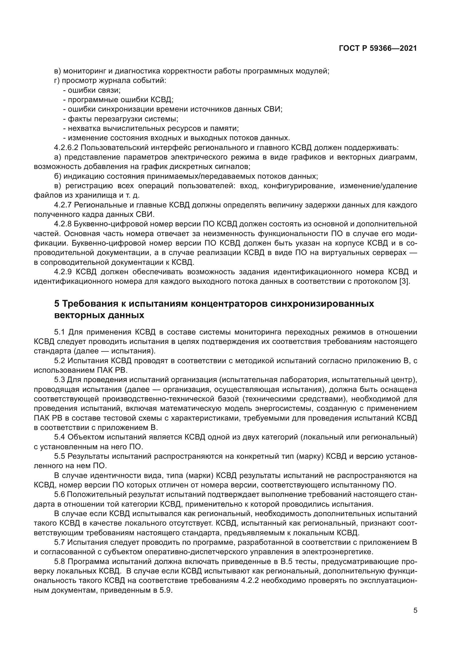 ГОСТ Р 59366-2021