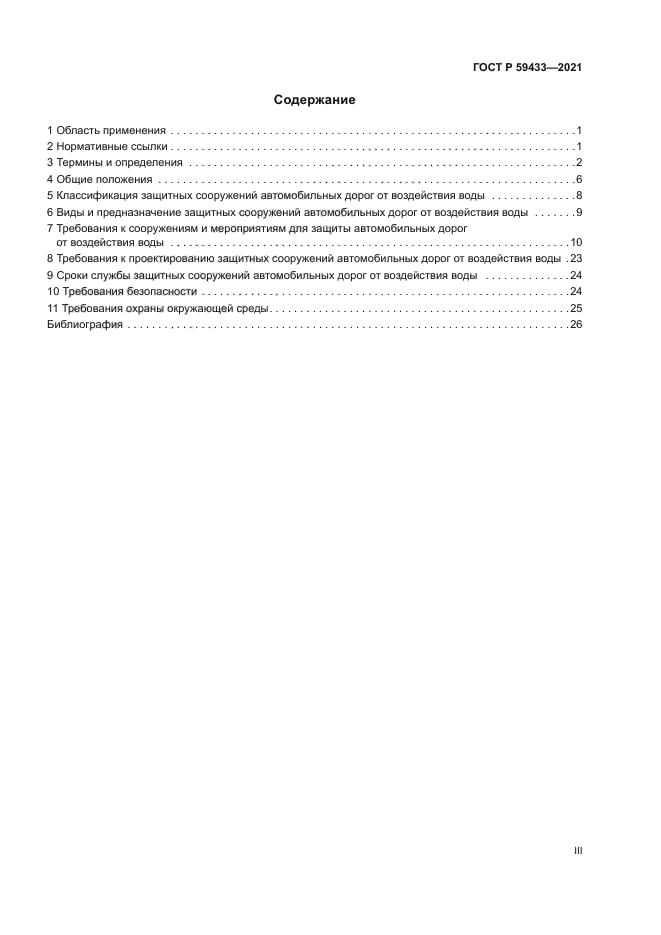 ГОСТ Р 59433-2021