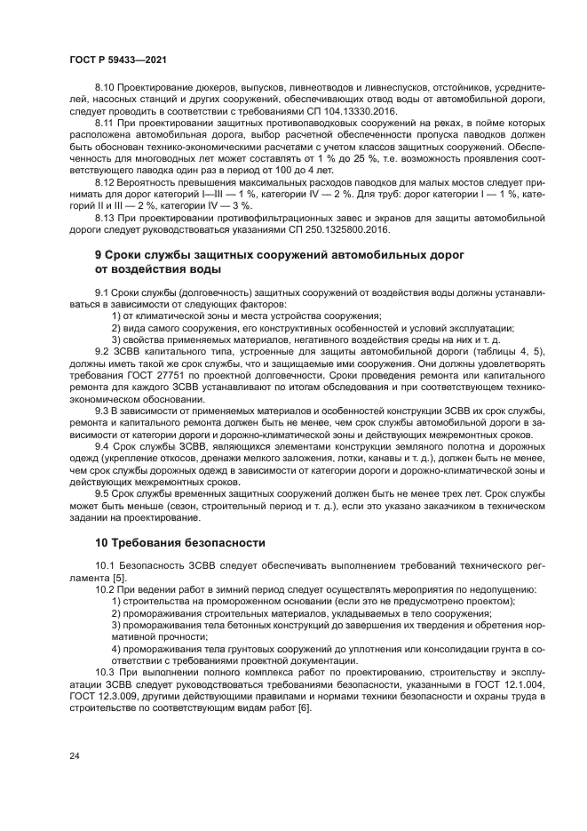 ГОСТ Р 59433-2021