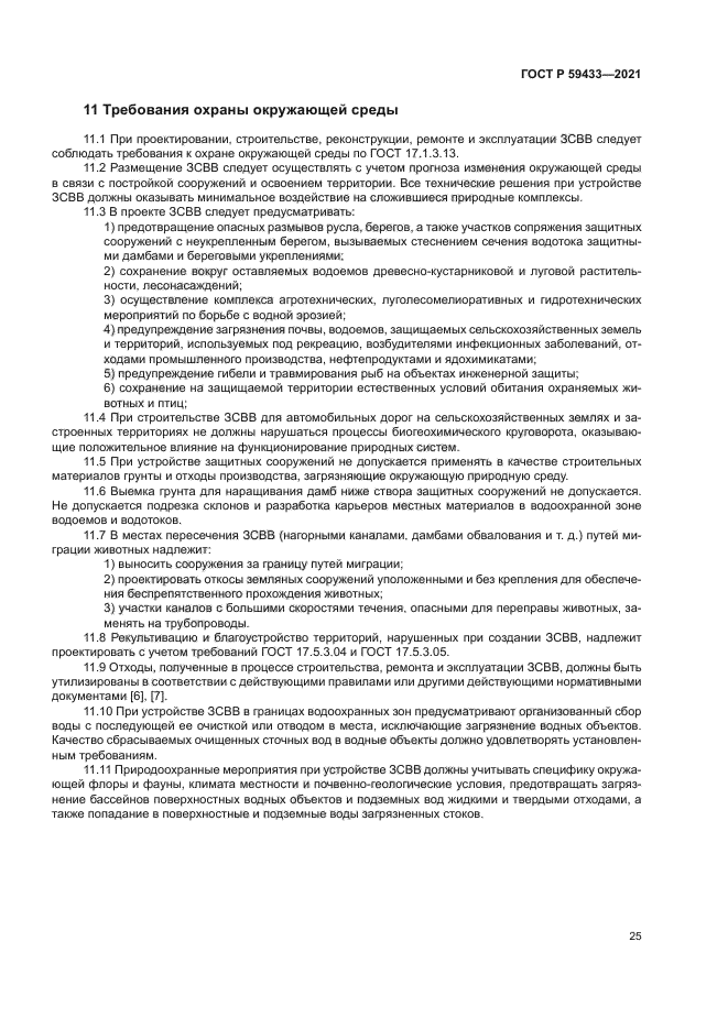 ГОСТ Р 59433-2021