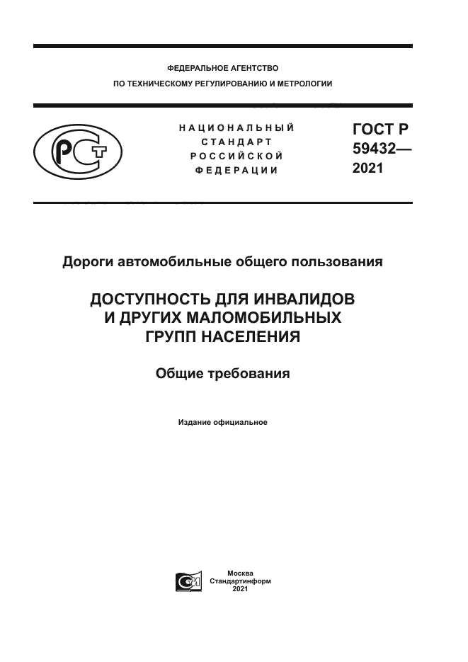 ГОСТ Р 59432-2021